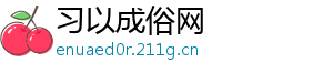 习以成俗网